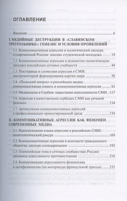 Коммуникативные агрессии XXI века