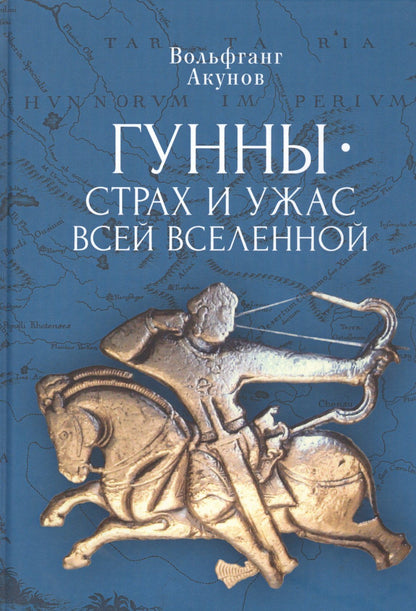Вольфганг Акунов: Гунны – страх и ужас всей Вселенной