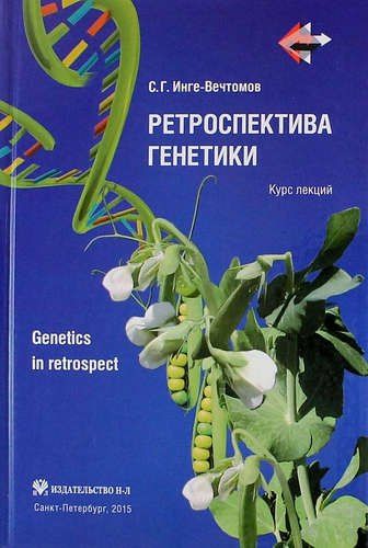Сергей Инге-Вечтомов: Ретроспектива генетики. Genetics in retrospect (Курс лекций)+ CD