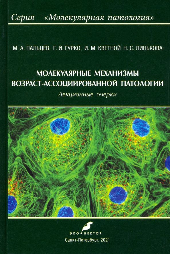 Глеб Гурко: Молекулярные механизмы возраст-ассоциированной патологии