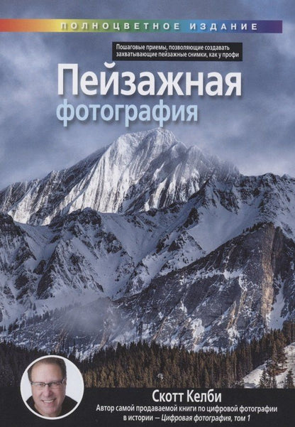 Скотт Келби: Пейзажная фотография