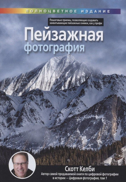 Скотт Келби: Пейзажная фотография
