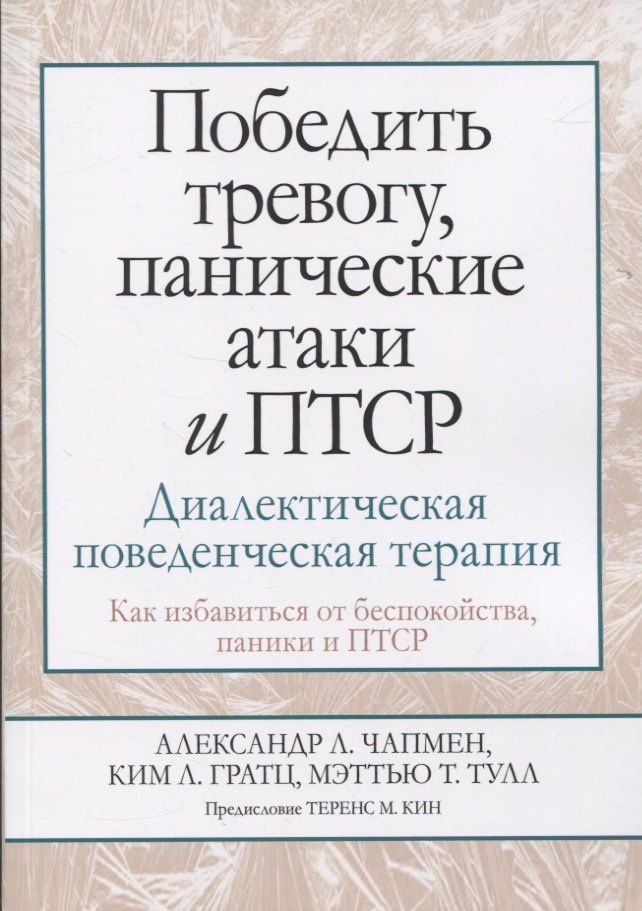 Мэттью Тулл: Победить тревогу, панические атаки и ПТСР: диалектическая поведенческая терапия