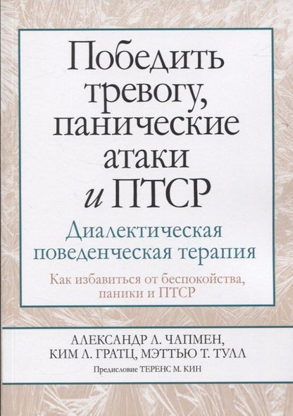 Мэттью Тулл: Победить тревогу, панические атаки и ПТСР: диалектическая поведенческая терапия