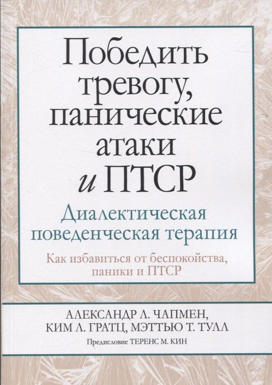 Мэттью Тулл: Победить тревогу, панические атаки и ПТСР: диалектическая поведенческая терапия