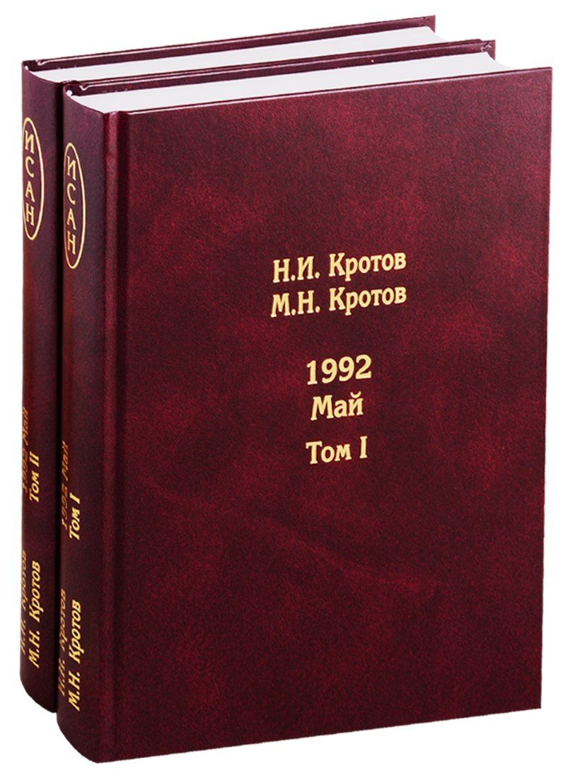 Николай Кротов: Жизнь во времена загогулины: девяностые. 1992. Май. В 2-х томах. Том I. Том II (комплект из 2-х книг)