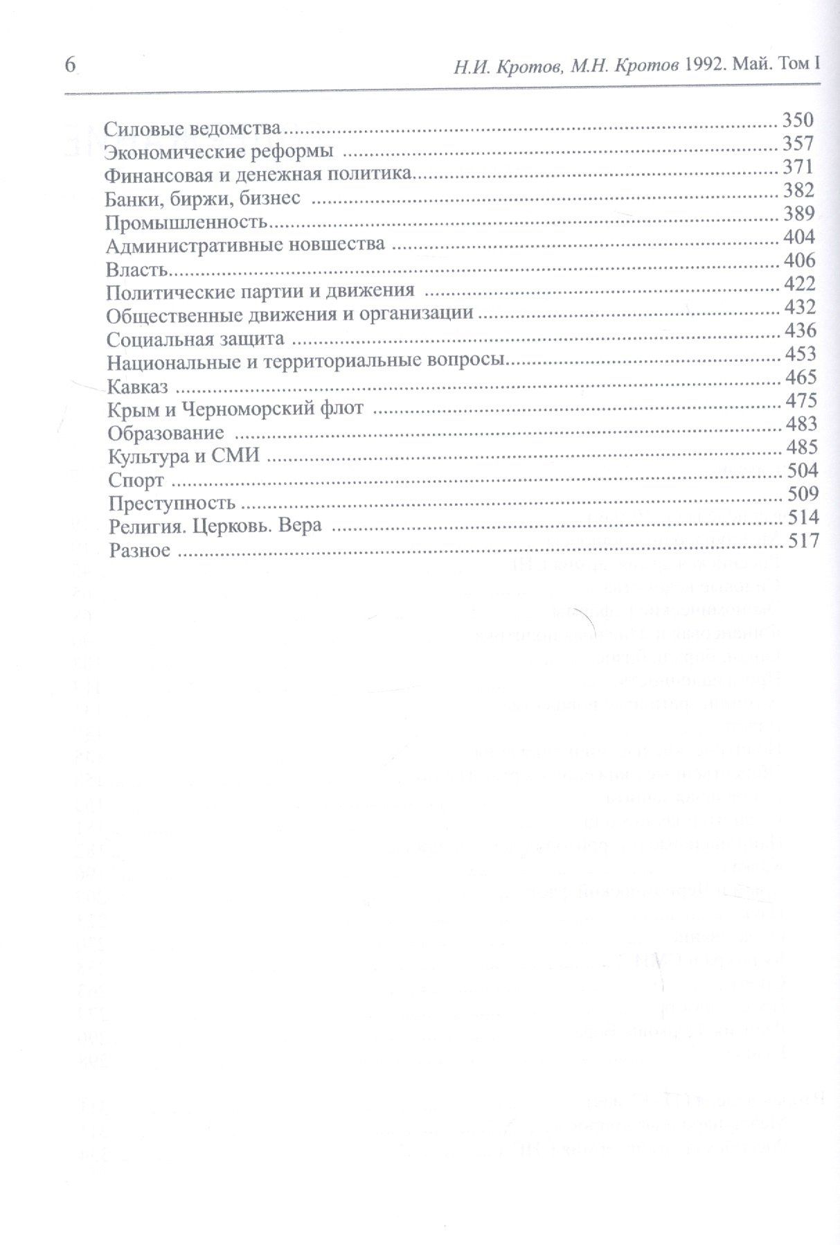 Николай Кротов: Жизнь во времена загогулины: девяностые. 1992. Май. В 2-х томах. Том I. Том II (комплект из 2-х книг)