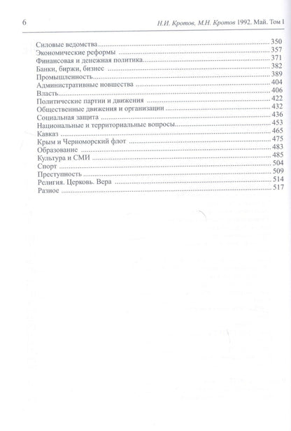 Николай Кротов: Жизнь во времена загогулины: девяностые. 1992. Май. В 2-х томах. Том I. Том II (комплект из 2-х книг)