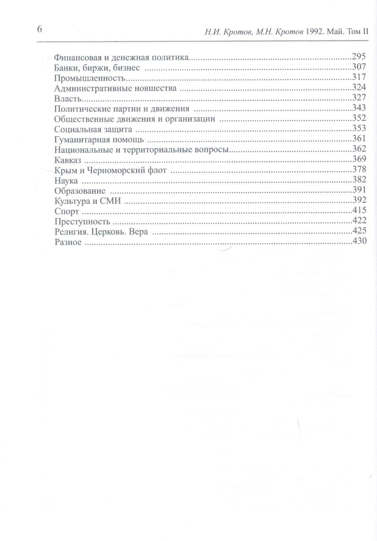 Николай Кротов: Жизнь во времена загогулины: девяностые. 1992. Май. В 2-х томах. Том I. Том II (комплект из 2-х книг)
