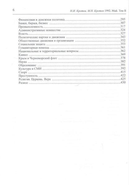 Николай Кротов: Жизнь во времена загогулины: девяностые. 1992. Май. В 2-х томах. Том I. Том II (комплект из 2-х книг)