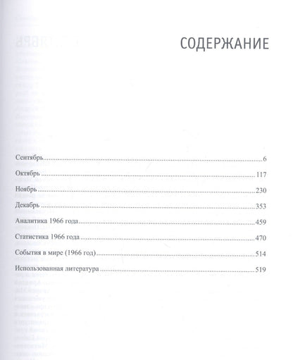 Федор Раззаков: Жизнь замечательных времен: шестидесятые. 1966. Комплект из 3-х книг