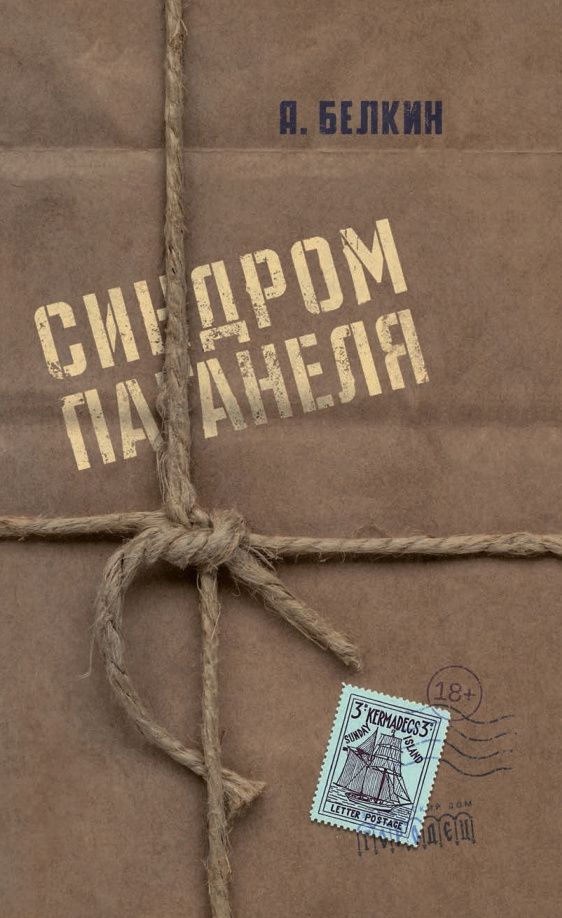 Анатолий Белкин: Синдром Паганеля