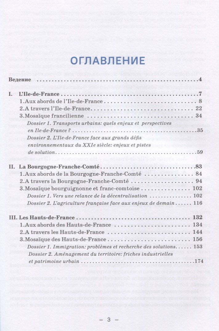 Наталья Селиванова: La France. Realites regionales. Учебное пособие по французскому языку для бакалавриата и магистратуры экономического профиля. Уровень В2–C1