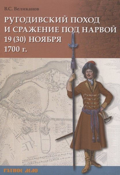 Владимир Великанов: Ругодивский поход и сражение под Нарвой 19 (30) ноября 1700 г.