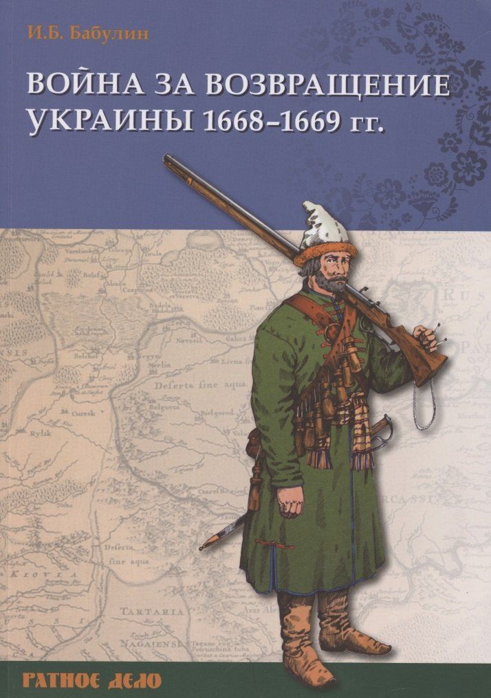 Игорь Бабулин: Война за возвращение Украины 1668–1669 гг.