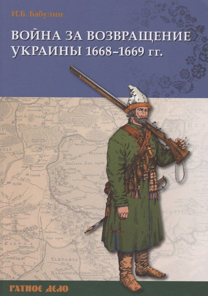 Игорь Бабулин: Война за возвращение Украины 1668–1669 гг.