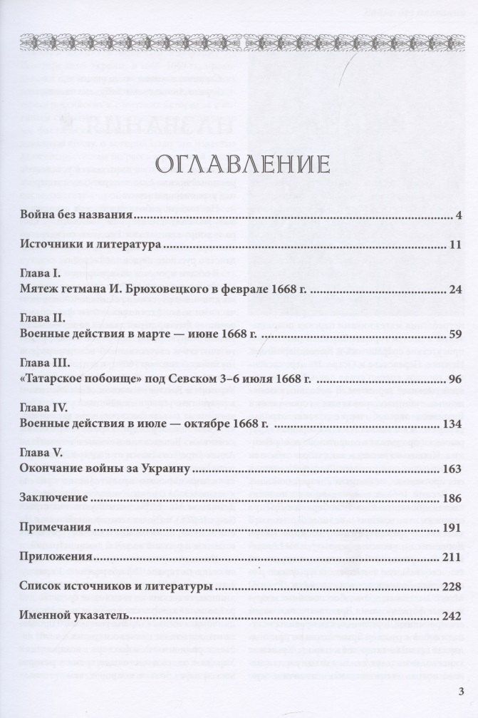 Игорь Бабулин: Война за возвращение Украины 1668–1669 гг.