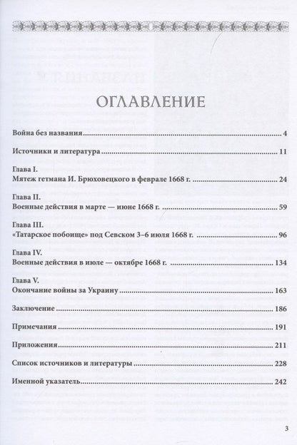 Игорь Бабулин: Война за возвращение Украины 1668–1669 гг.