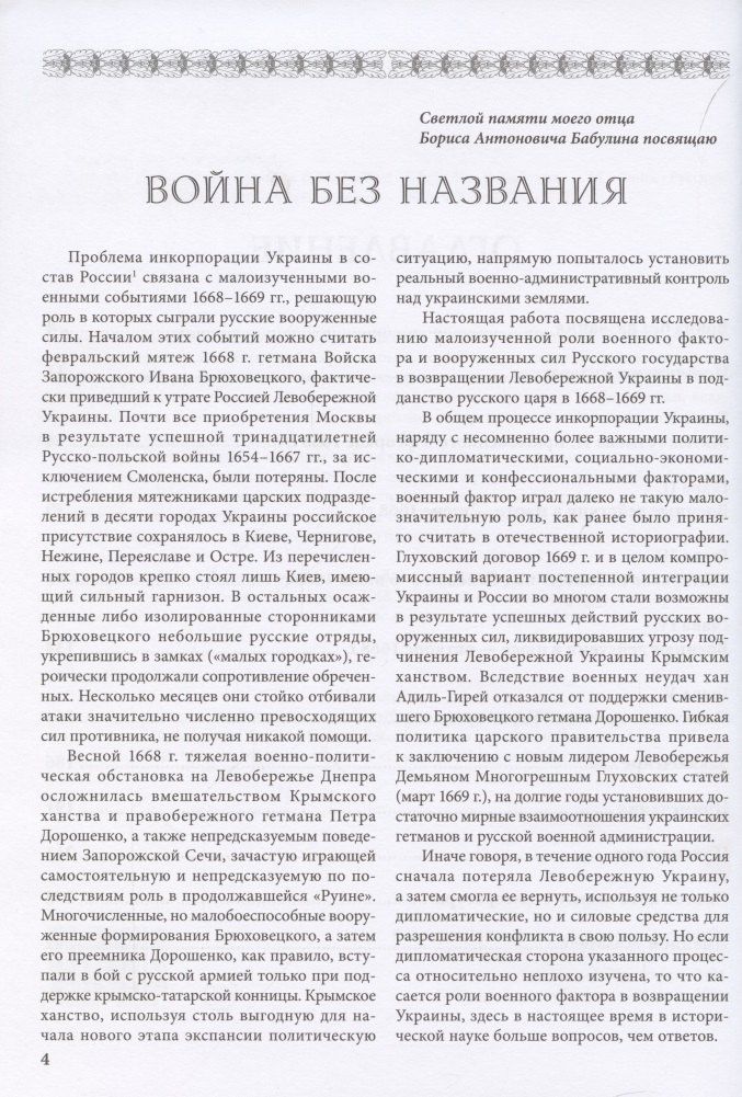 Игорь Бабулин: Война за возвращение Украины 1668–1669 гг.