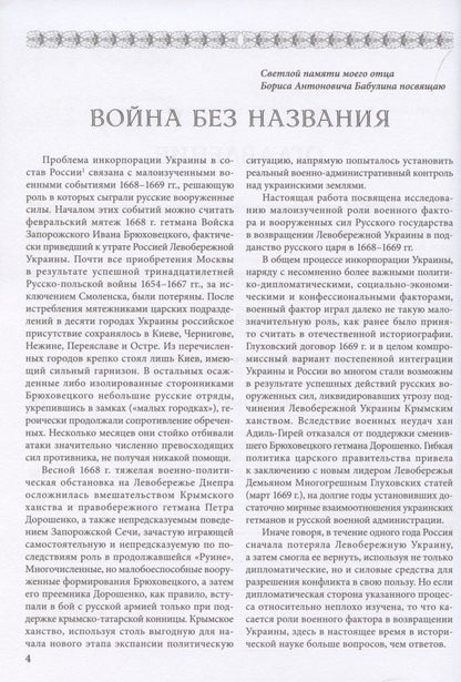 Игорь Бабулин: Война за возвращение Украины 1668–1669 гг.