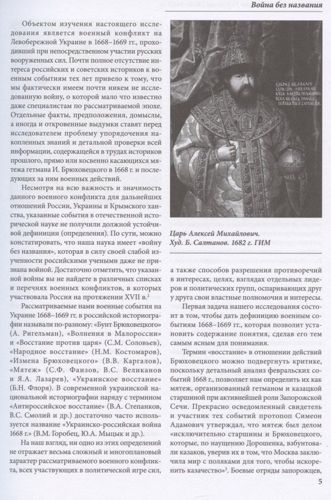 Игорь Бабулин: Война за возвращение Украины 1668–1669 гг.