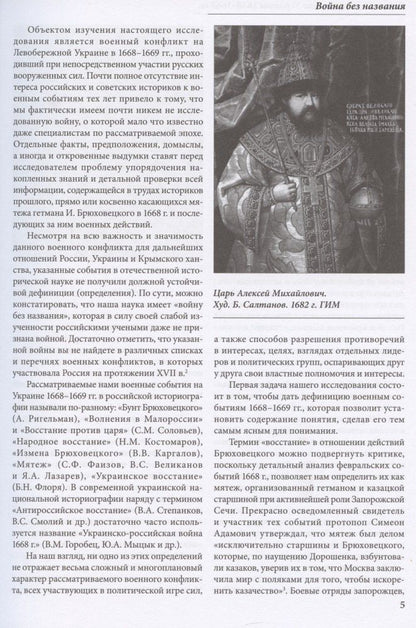 Игорь Бабулин: Война за возвращение Украины 1668–1669 гг.