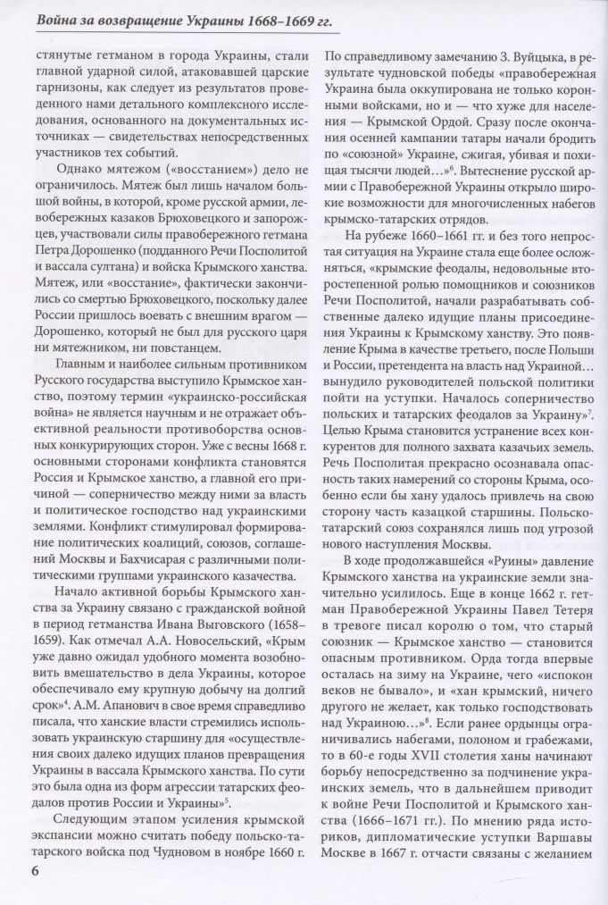 Игорь Бабулин: Война за возвращение Украины 1668–1669 гг.