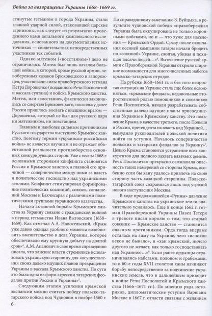 Игорь Бабулин: Война за возвращение Украины 1668–1669 гг.
