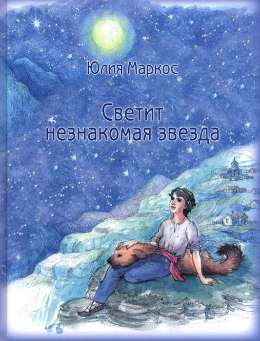 Юлия Маркос: Светит незнакомая звезда