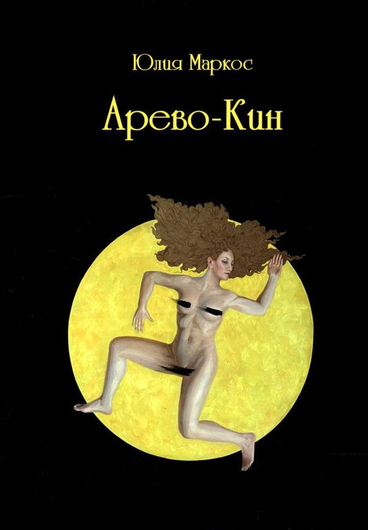 Юлия Маркос: Арево-Кин