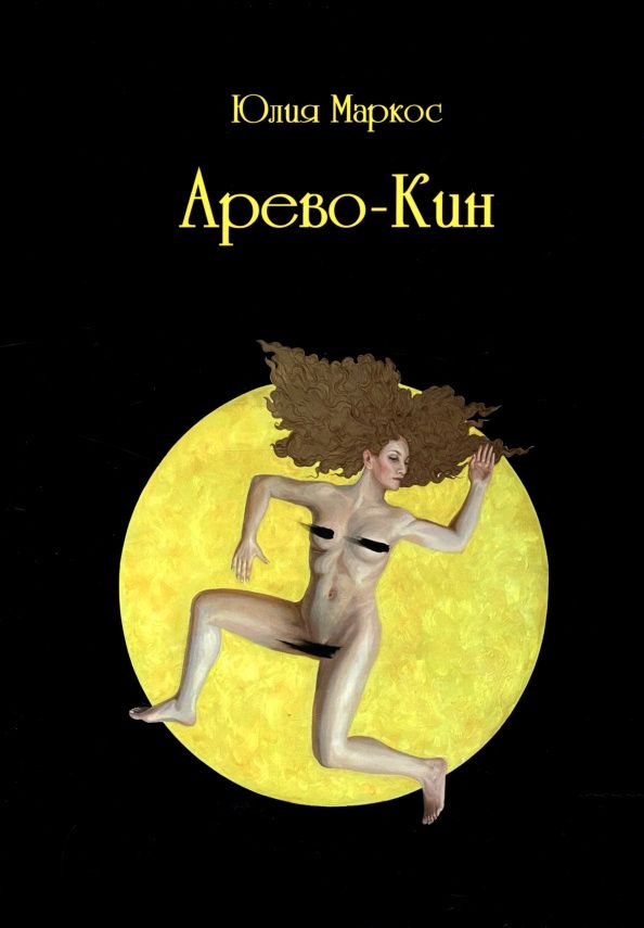 Юлия Маркос: Арево-Кин
