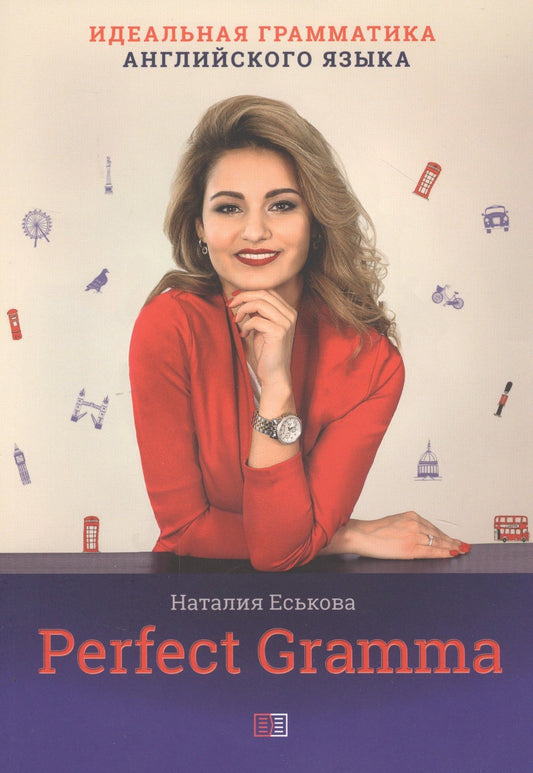 Наталия Еськова: Perfect Gramma. Идеальная грамматика английского языка