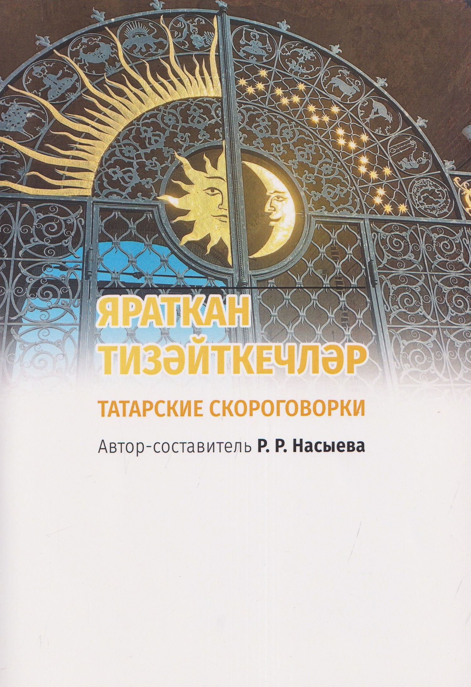 ЯРАТКАН ТИЗӘЙТКЕЧЛӘР. Татарские скороговорки