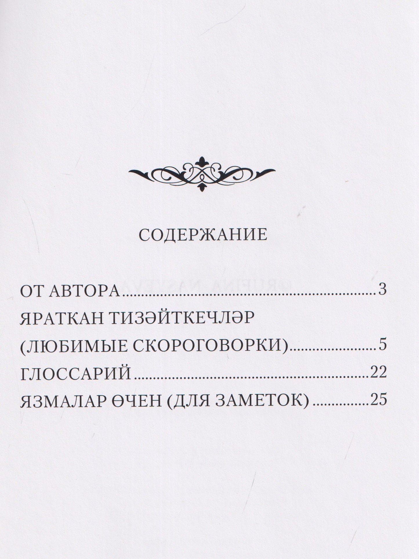 ЯРАТКАН ТИЗӘЙТКЕЧЛӘР. Татарские скороговорки