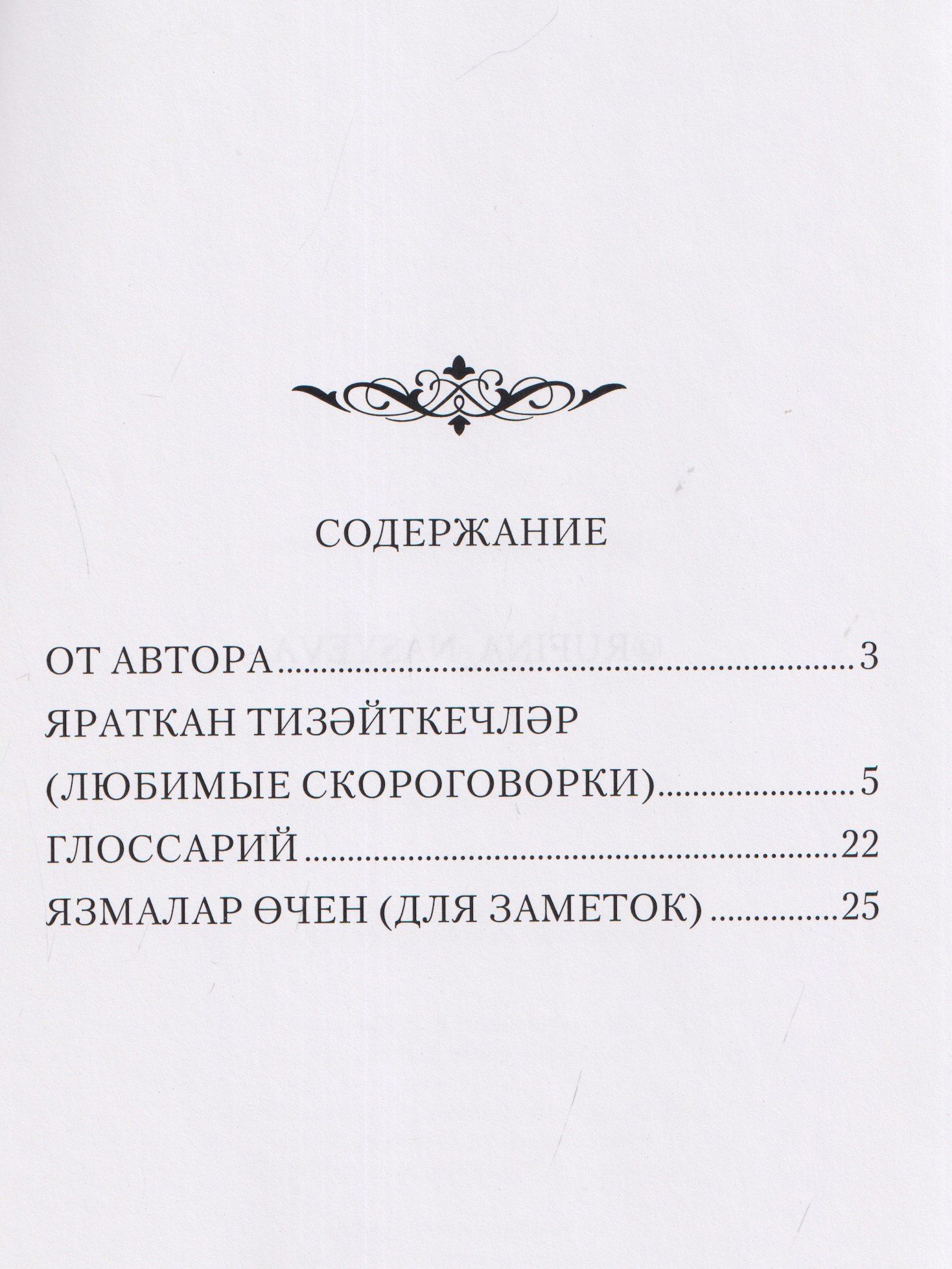 ЯРАТКАН ТИЗӘЙТКЕЧЛӘР. Татарские скороговорки