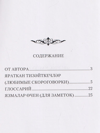 ЯРАТКАН ТИЗӘЙТКЕЧЛӘР. Татарские скороговорки