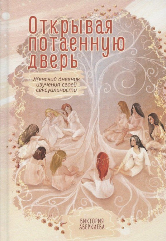 Аверкиева Виктория: Открывая потаенную дверь. Женский дневник изучения своей сексуальности