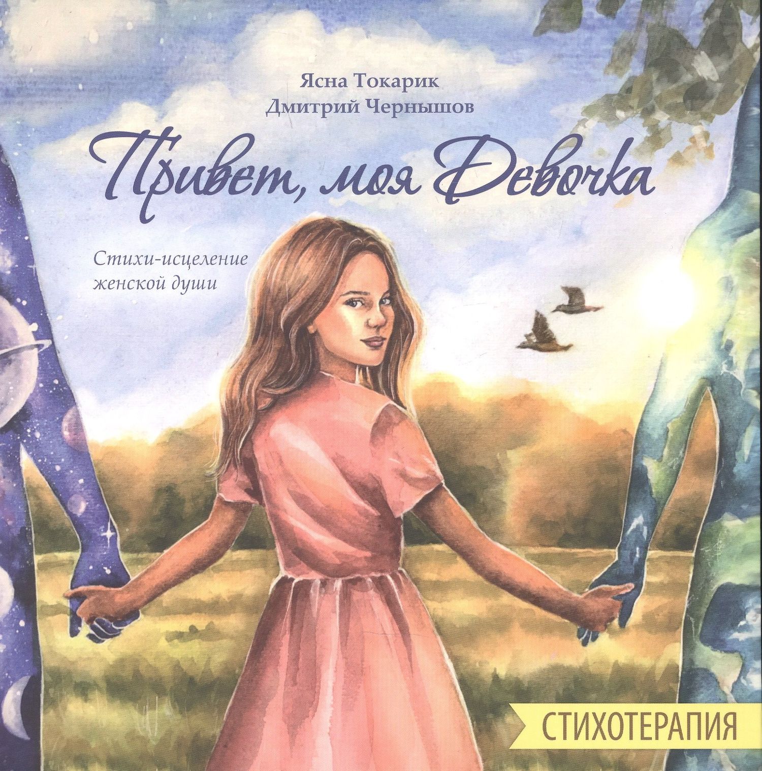 Ясна Токарик: Привет, моя Девочка, Стихотерапия, Стихи-исцеление женской души