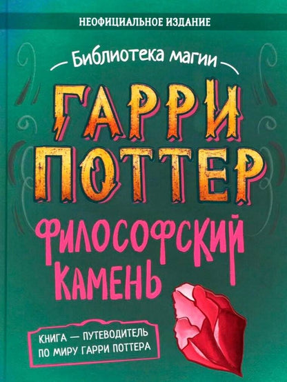 Элисон Сиггард: Гарри Поттер. Неофициальная книга-компаньон. Том 1. Философский камень: углубленное исследование