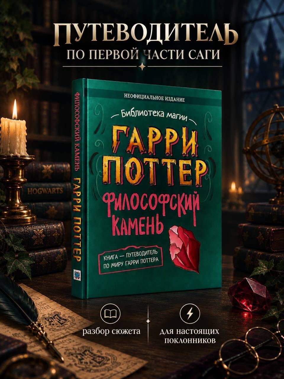 Элисон Сиггард: Гарри Поттер. Неофициальная книга-компаньон. Том 1. Философский камень: углубленное исследование