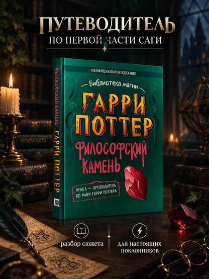 Элисон Сиггард: Гарри Поттер. Неофициальная книга-компаньон. Том 1. Философский камень: углубленное исследование