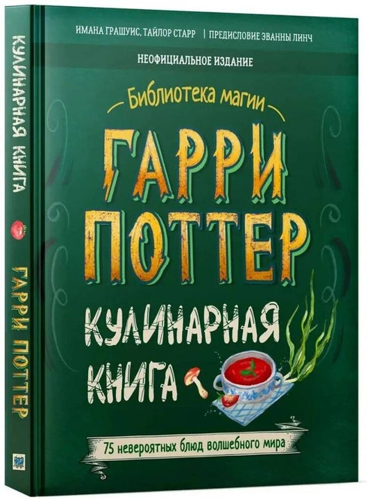 Гарри Поттер. Кулинарная книга.