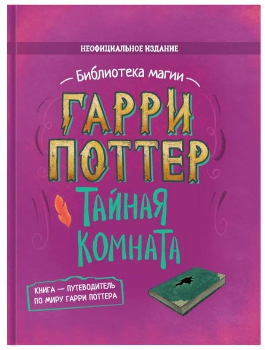 Элисон Сиггард: Гарри Поттер. Тайная комната