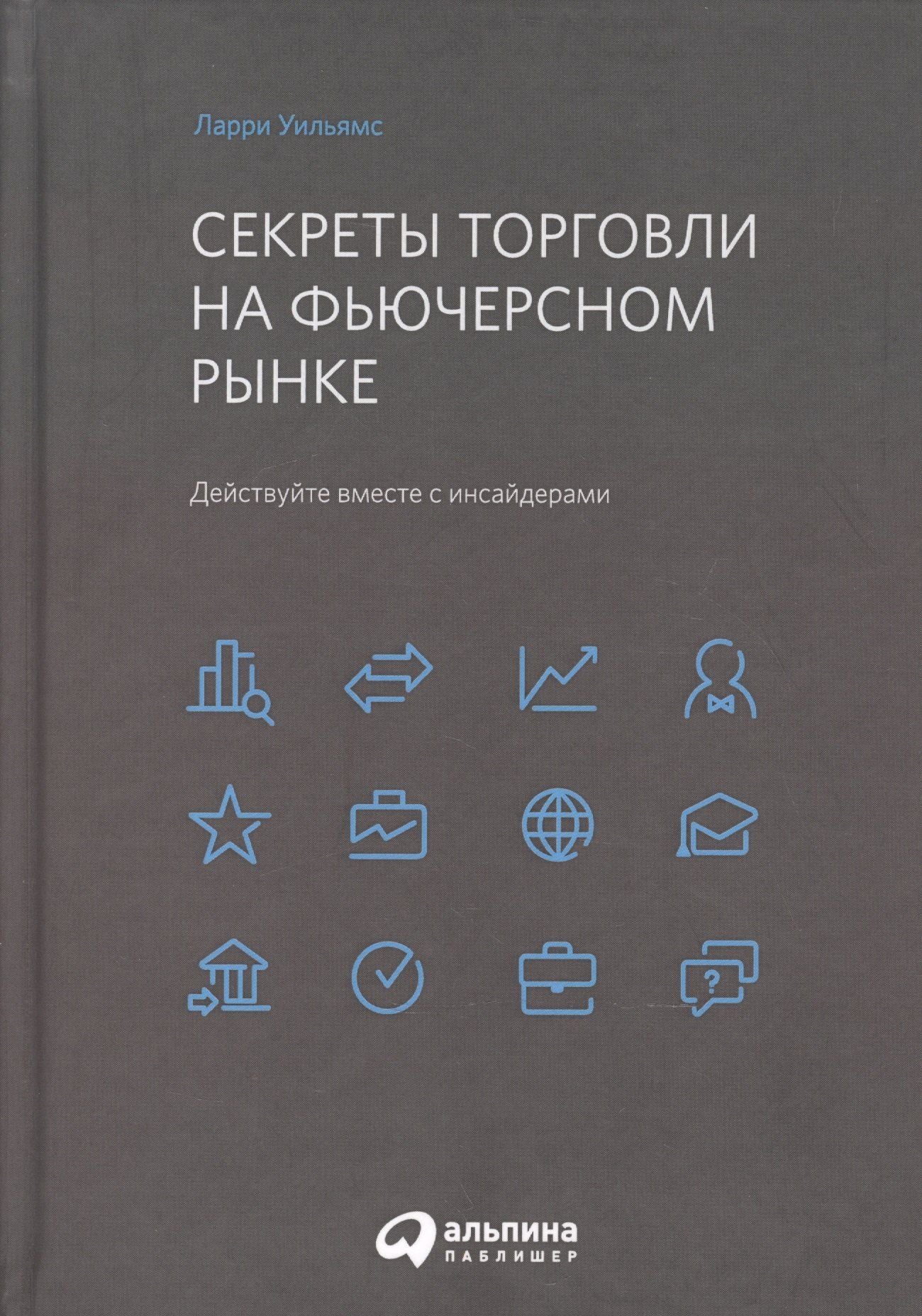 Ларри Уильямс: Секреты торговли на фьючерсном рынке: Действуйте вместе с инсайдерами