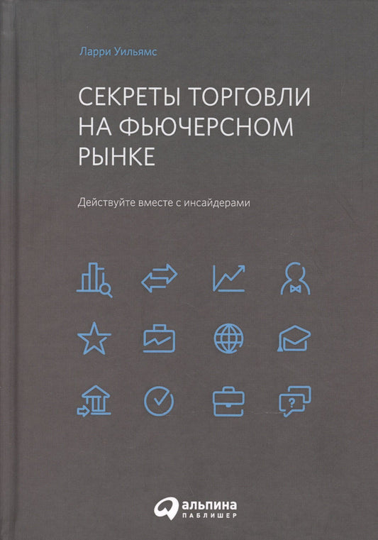 Ларри Уильямс: Секреты торговли на фьючерсном рынке: Действуйте вместе с инсайдерами