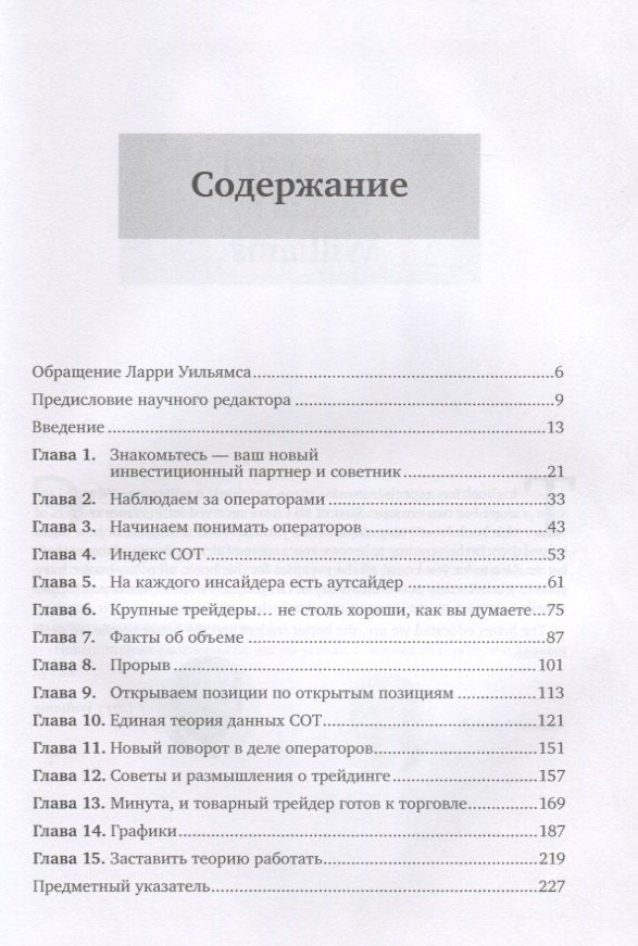 Ларри Уильямс: Секреты торговли на фьючерсном рынке: Действуйте вместе с инсайдерами