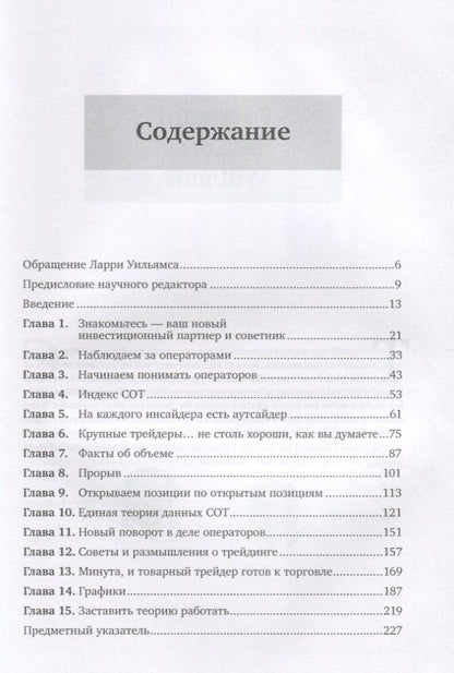 Ларри Уильямс: Секреты торговли на фьючерсном рынке: Действуйте вместе с инсайдерами