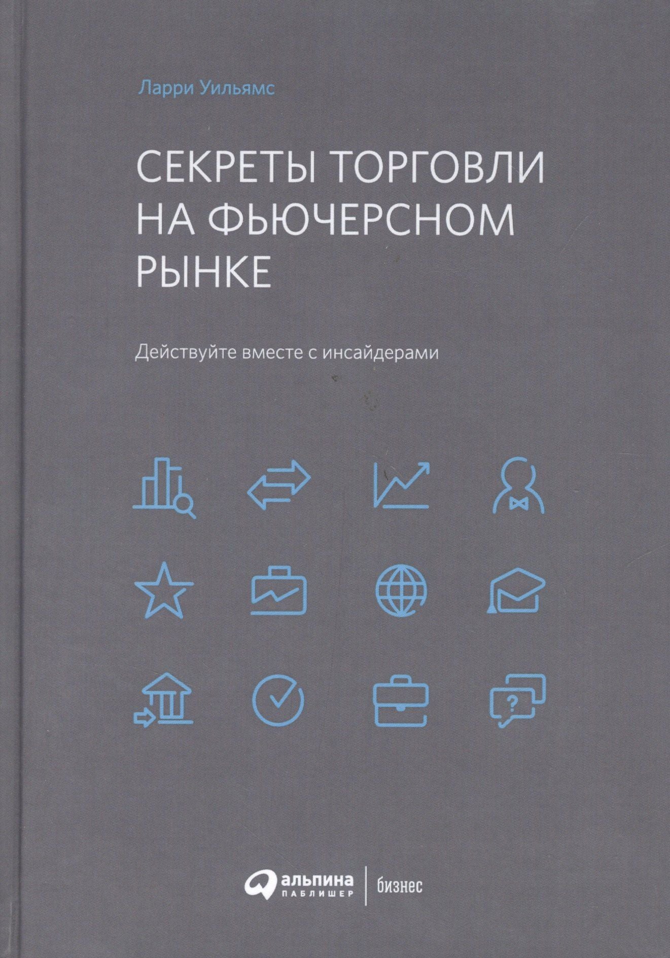 Ларри Уильямс: Секреты торговли на фьючерсном рынке: Действуйте вместе с инсайдерами