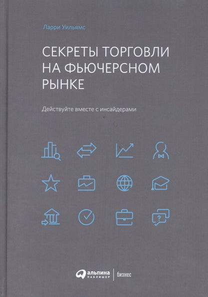 Ларри Уильямс: Секреты торговли на фьючерсном рынке: Действуйте вместе с инсайдерами