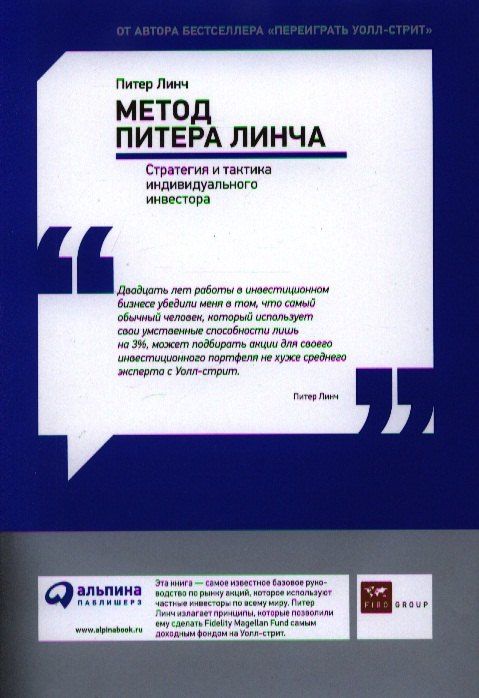 Джон Ротчайлд: Метод Питера Линча. Стратегия и тактика индивидуального инвестора.